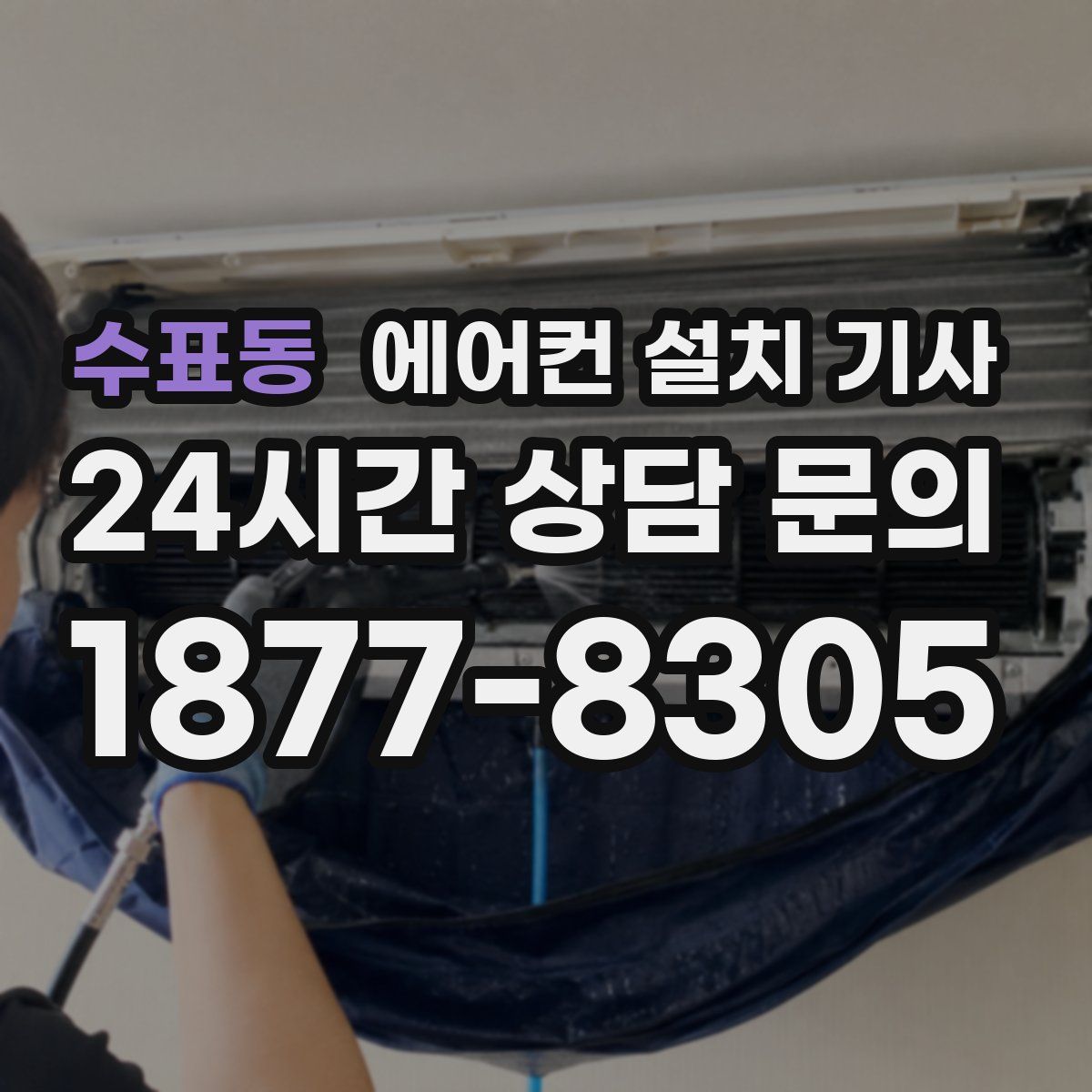 수표동 에어컨 설치 기사
