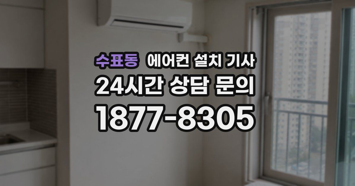 수표동 에어컨 설치 기사