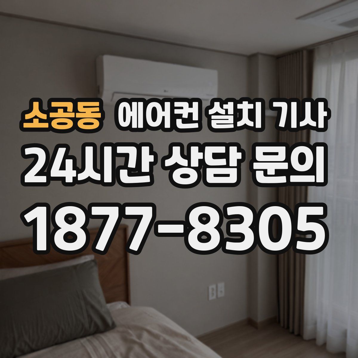 소공동 에어컨 설치 기사