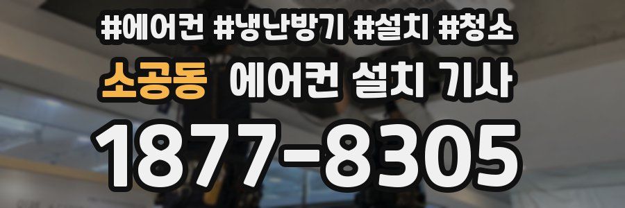 소공동 에어컨 설치 기사