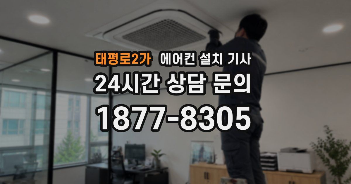 태평로2가 에어컨 설치 기사