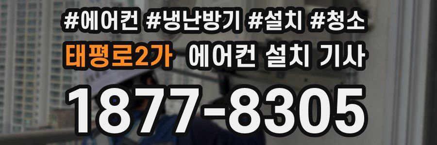 태평로2가 에어컨 설치 기사