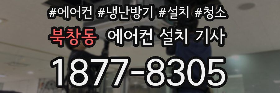 북창동 에어컨 설치 기사
