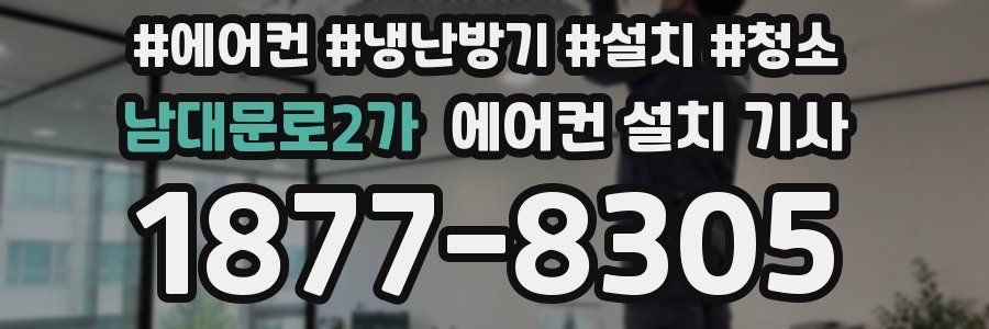 남대문로2가 에어컨 설치 기사