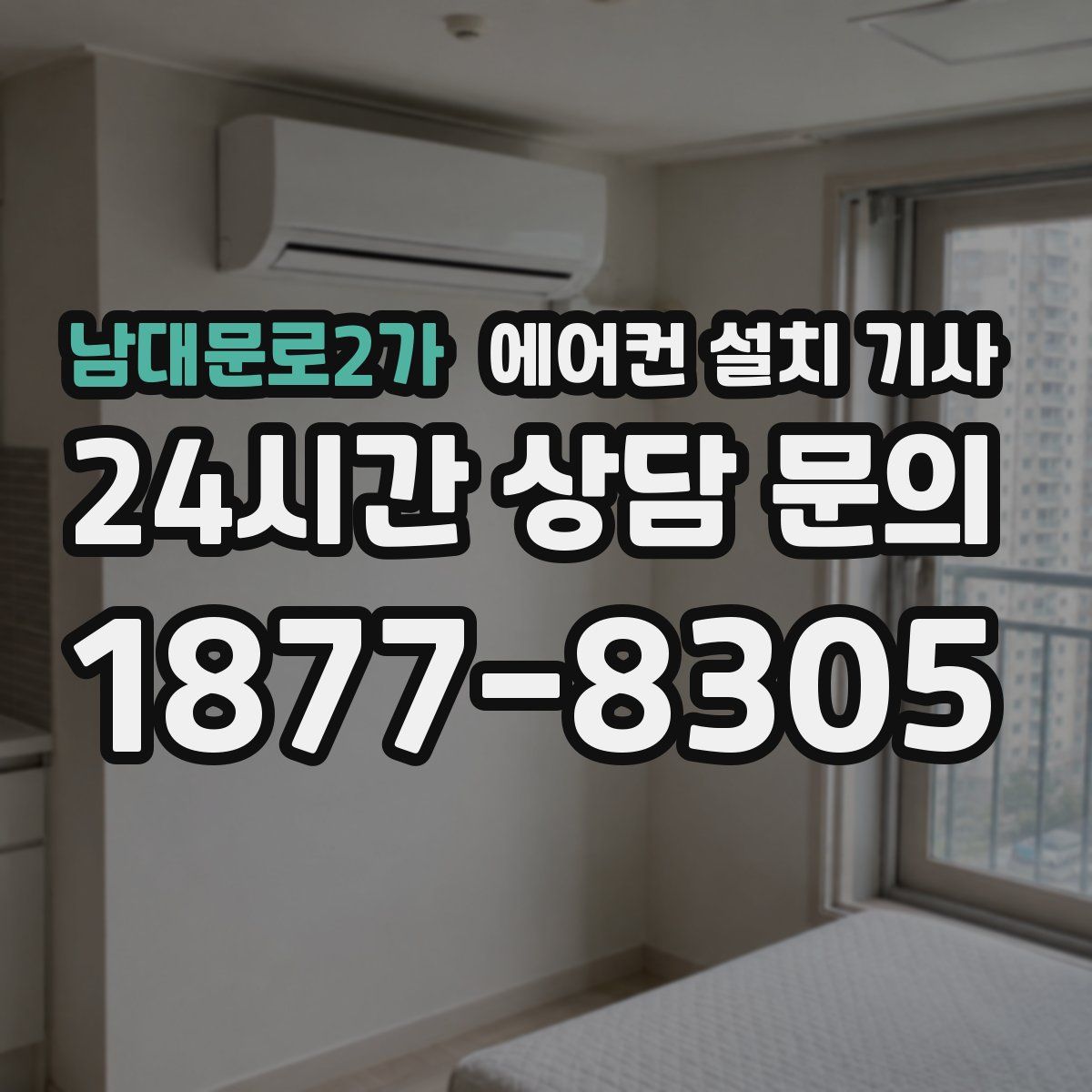남대문로2가 에어컨 설치 기사