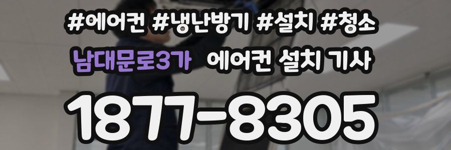 남대문로3가 에어컨 설치 기사