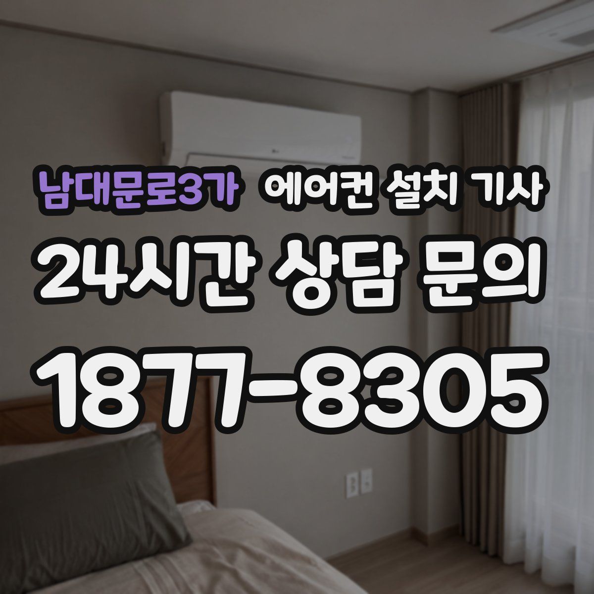 남대문로3가 에어컨 설치 기사