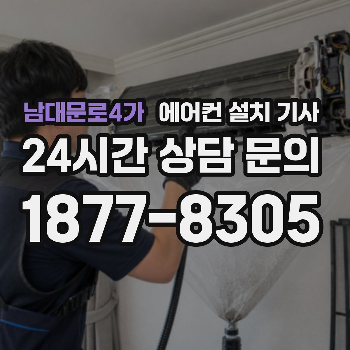 남대문로4가 에어컨 설치 기사