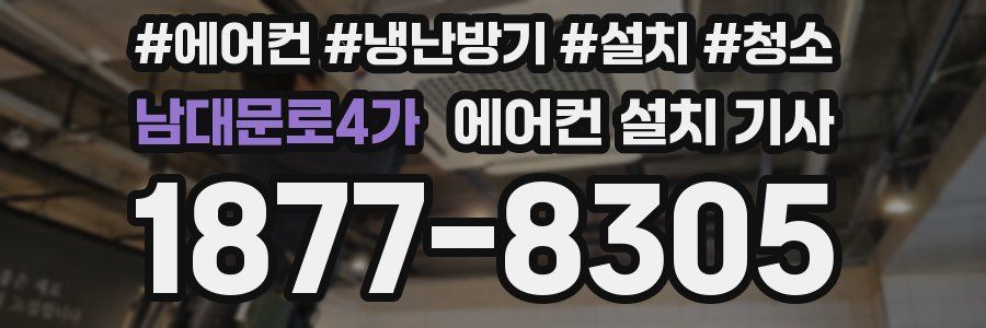 남대문로4가 에어컨 설치 기사