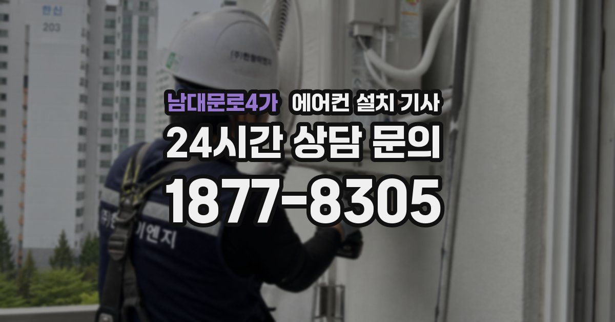 남대문로4가 에어컨 설치 기사