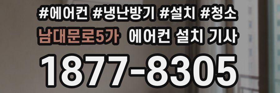남대문로5가 에어컨 설치 기사