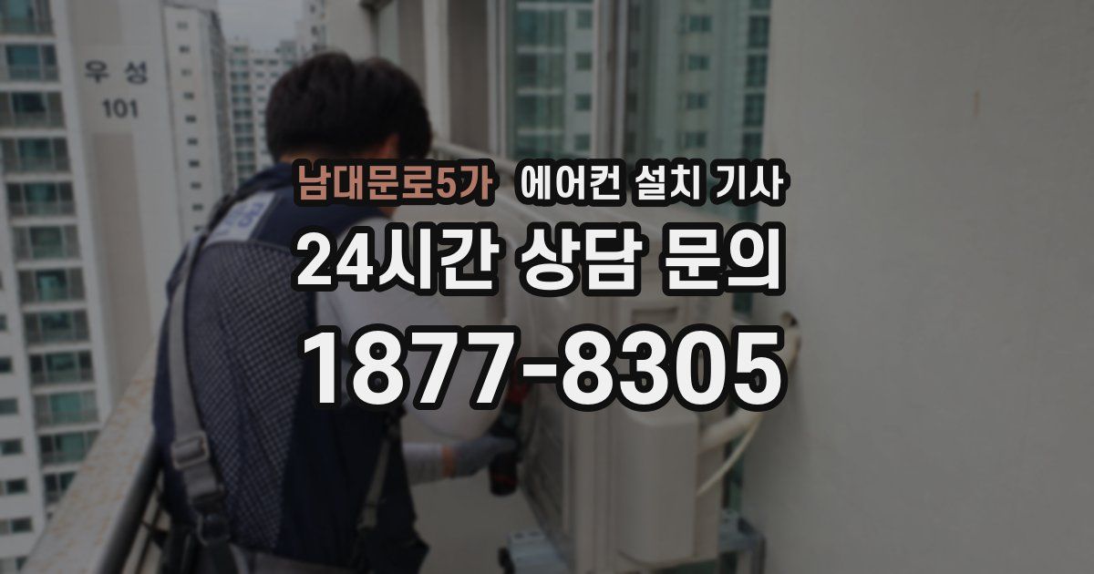 남대문로5가 에어컨 설치 기사