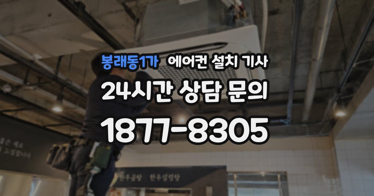 봉래동1가 에어컨 설치 기사