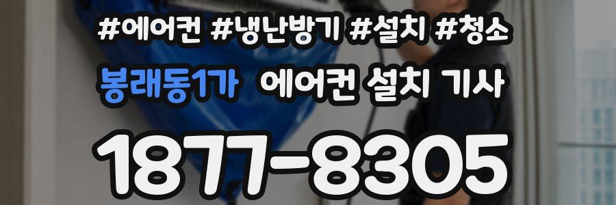 봉래동1가 에어컨 설치 기사