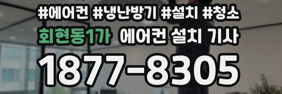 회현동1가 에어컨 설치 기사