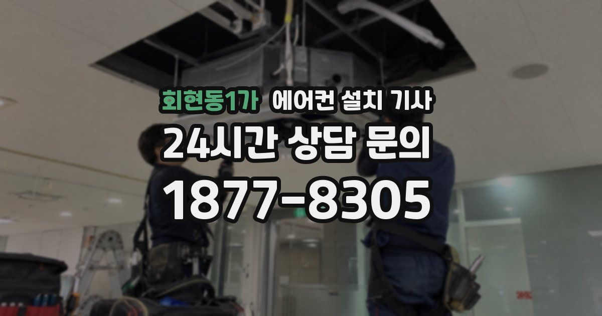 회현동1가 에어컨 설치 기사