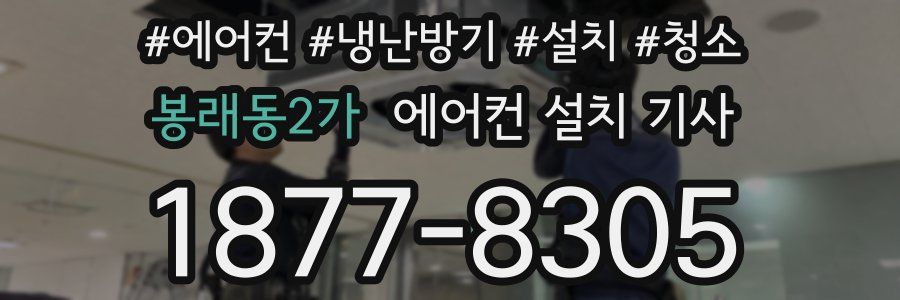 봉래동2가 에어컨 설치 기사