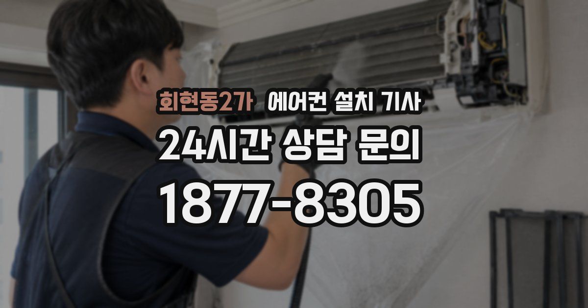 회현동2가 에어컨 설치 기사