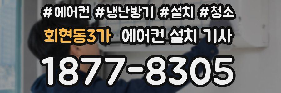 회현동3가 에어컨 설치 기사