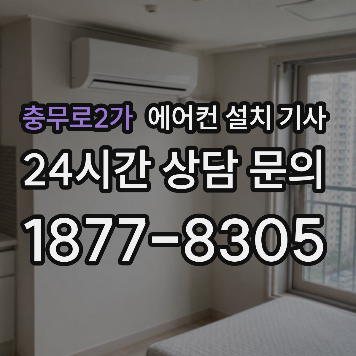 충무로2가 에어컨 설치 기사