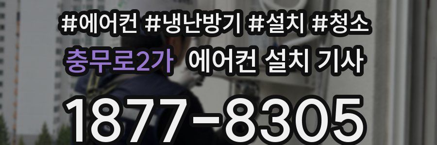 충무로2가 에어컨 설치 기사
