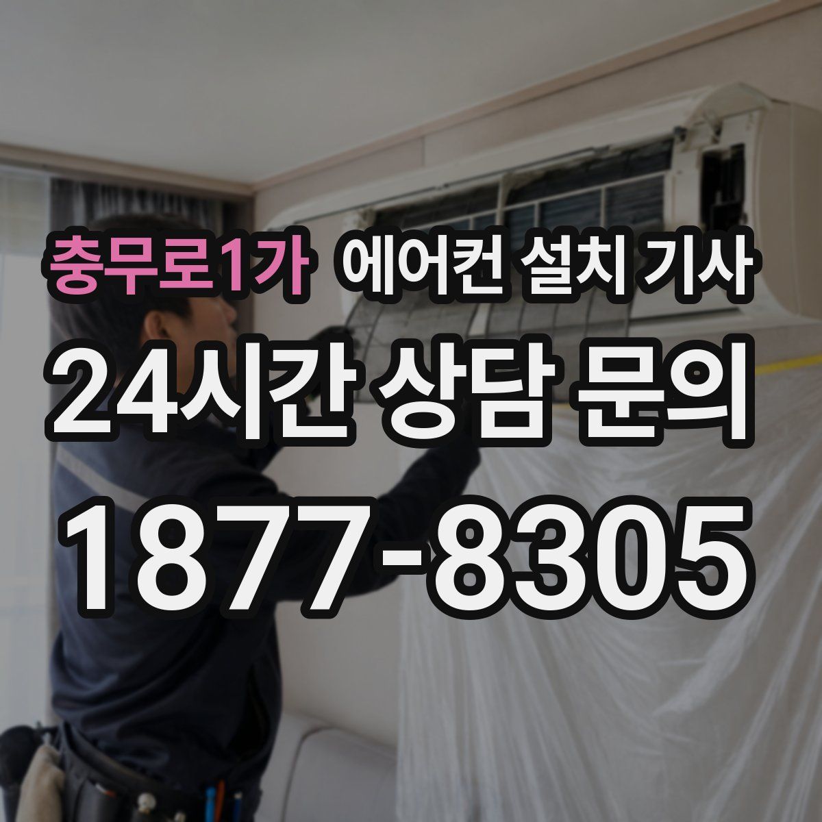 충무로1가 에어컨 설치 기사