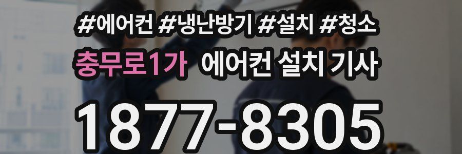 충무로1가 에어컨 설치 기사