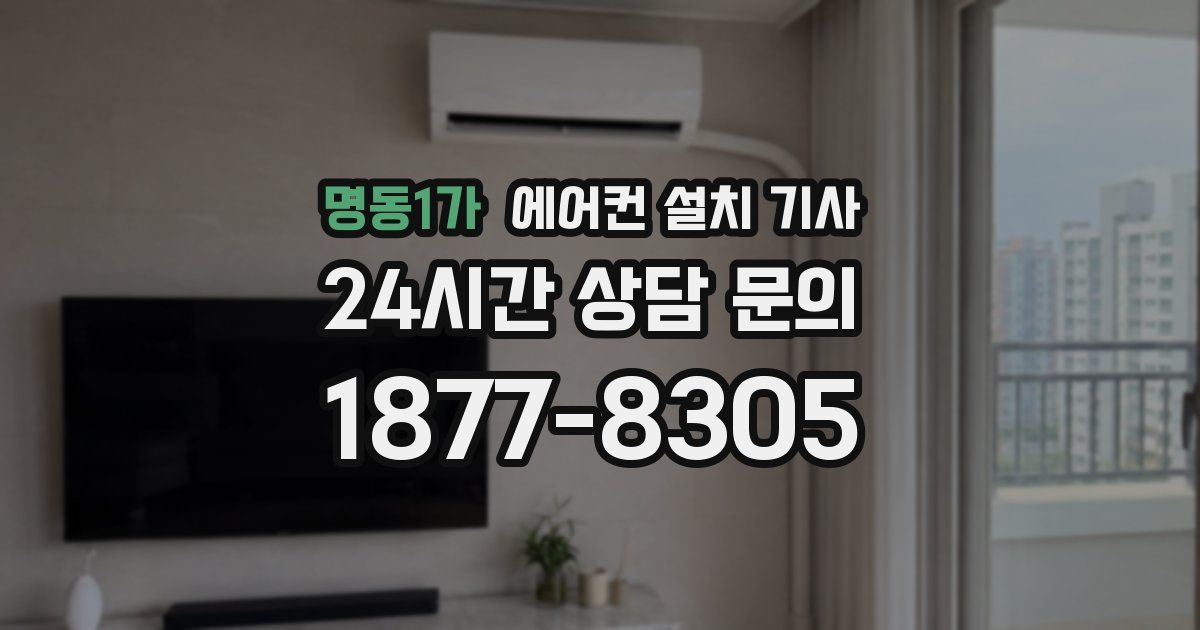 명동1가 에어컨 설치 기사