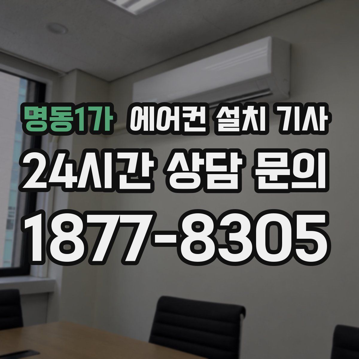 명동1가 에어컨 설치 기사
