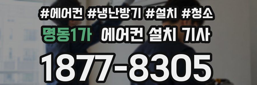 명동1가 에어컨 설치 기사
