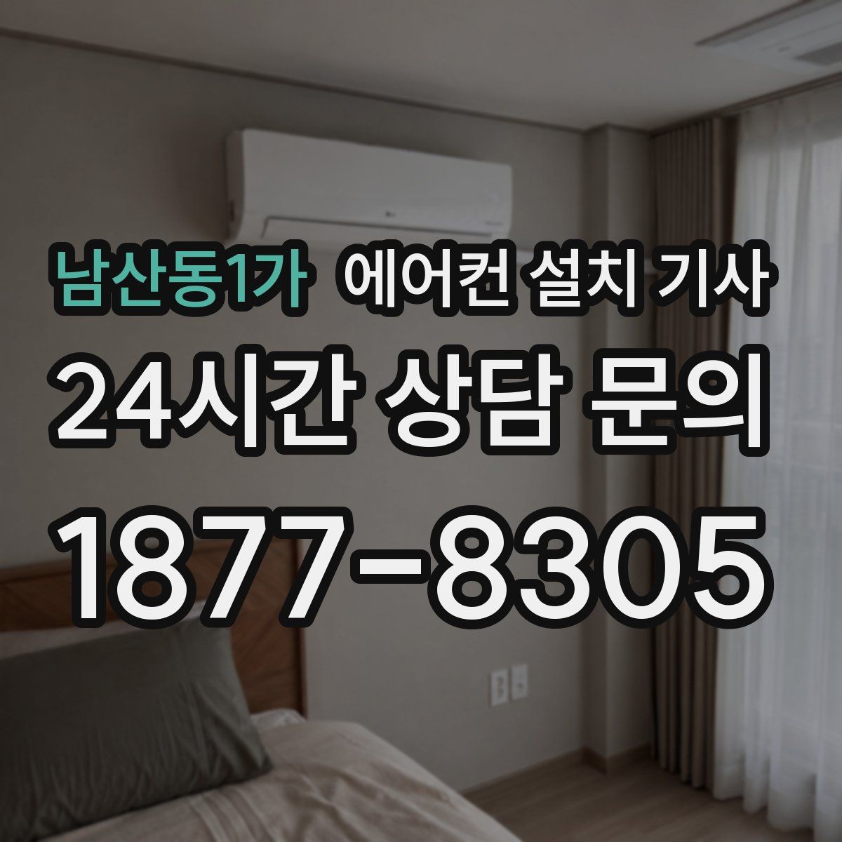 남산동1가 에어컨 설치 기사