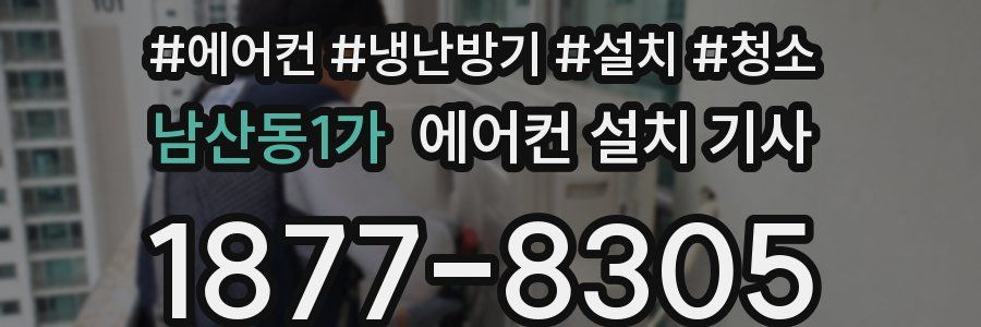 남산동1가 에어컨 설치 기사