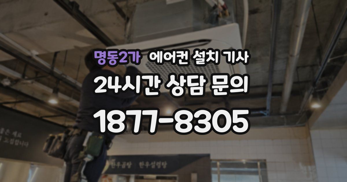 명동2가 에어컨 설치 기사