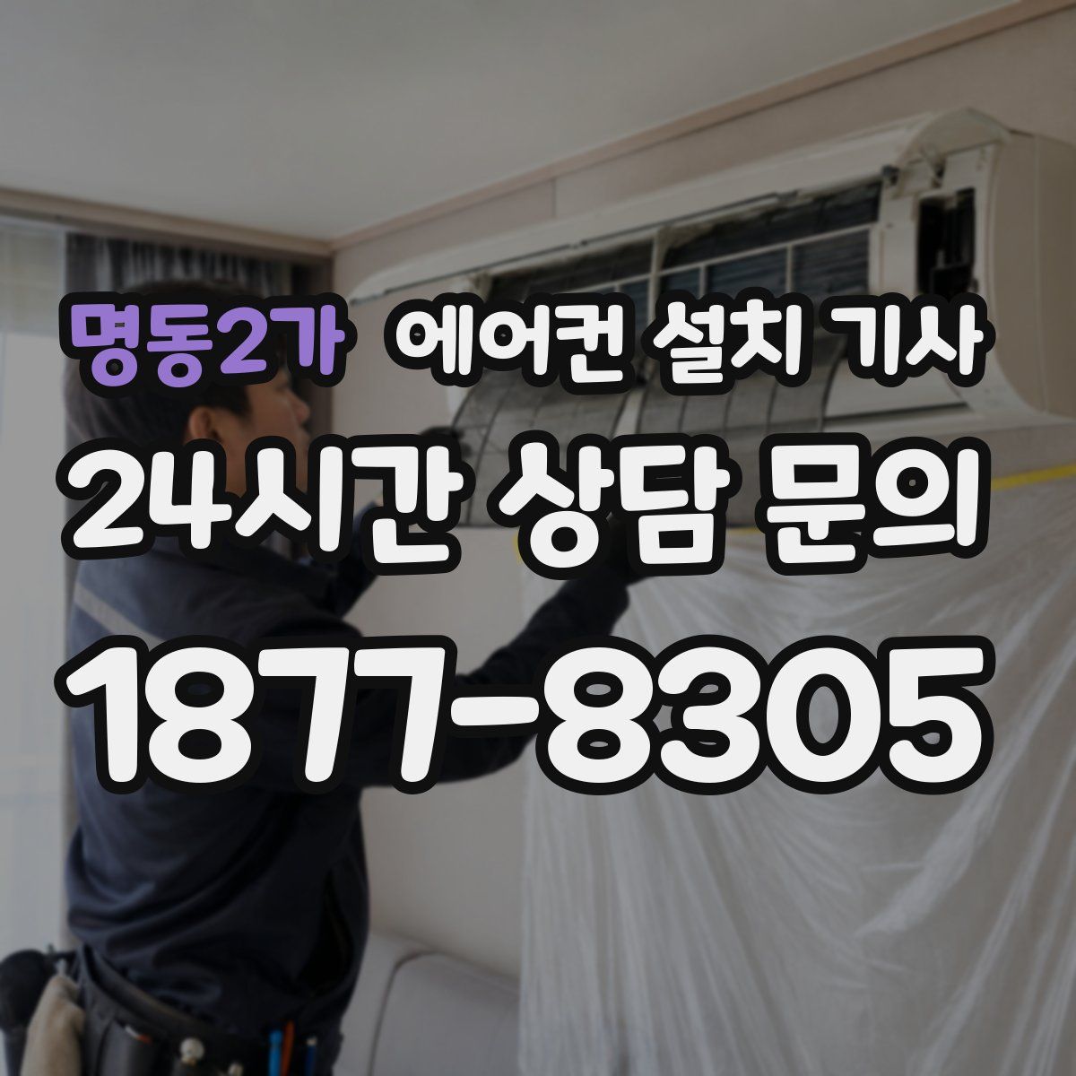 명동2가 에어컨 설치 기사