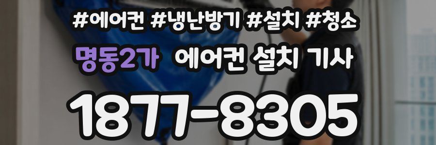 명동2가 에어컨 설치 기사
