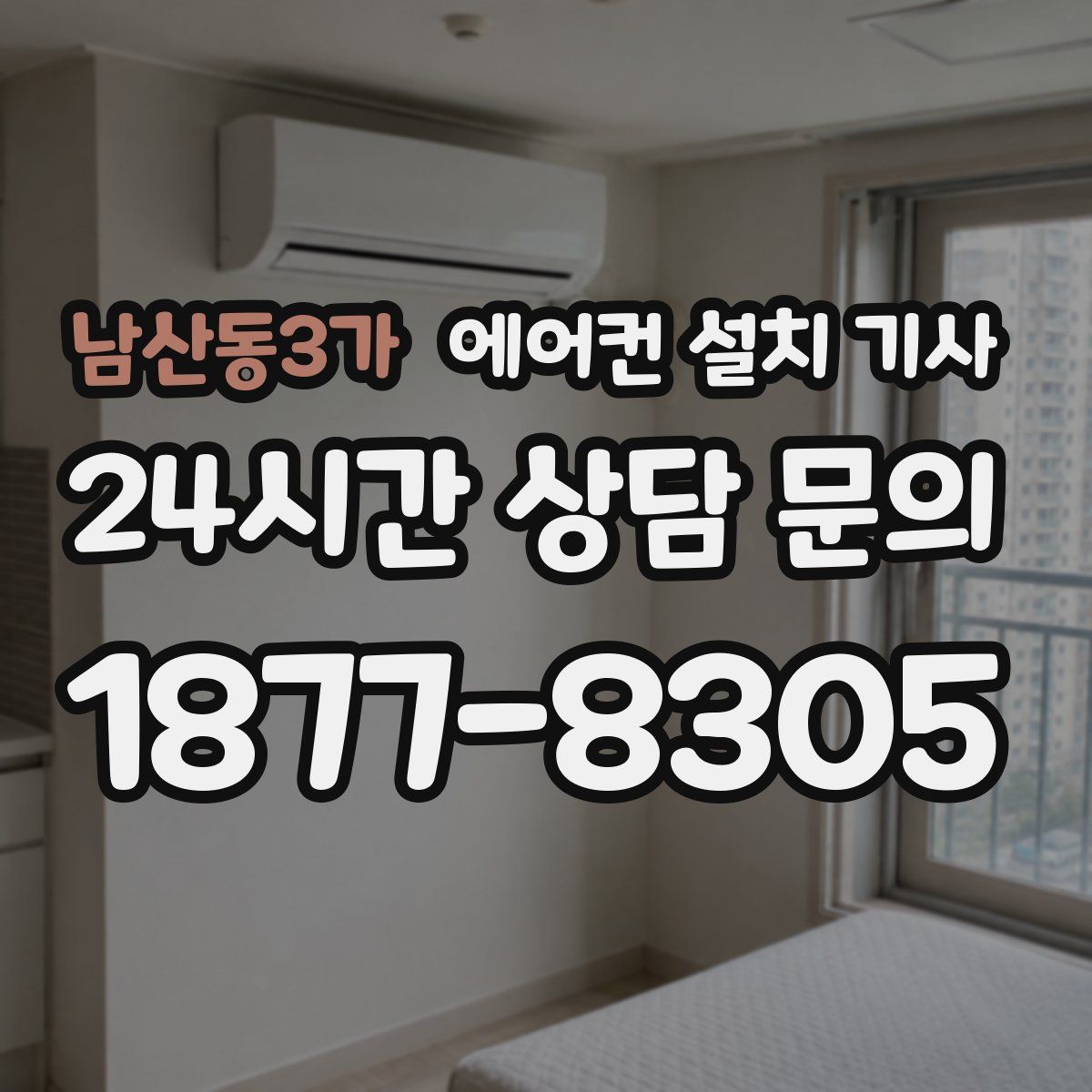 남산동3가 에어컨 설치 기사