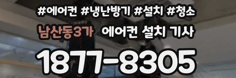 남산동3가 에어컨 설치 기사