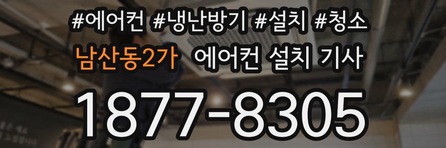남산동2가 에어컨 설치 기사