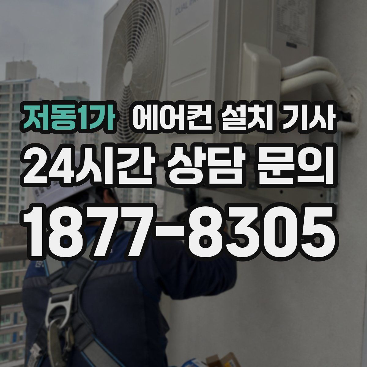 저동1가 에어컨 설치 기사