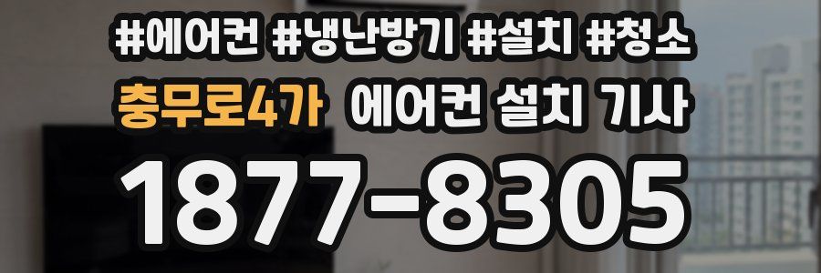 충무로4가 에어컨 설치 기사
