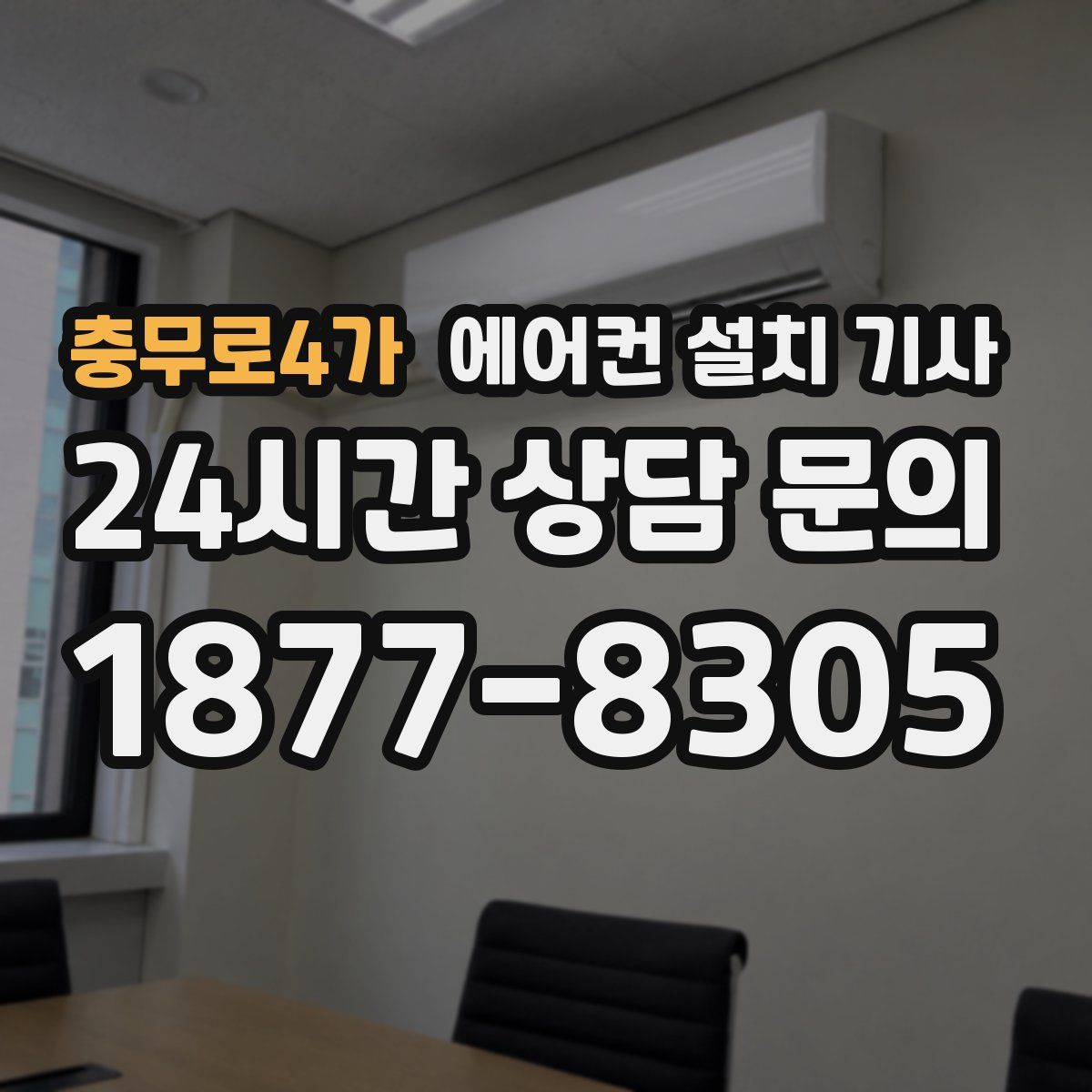 충무로4가 에어컨 설치 기사