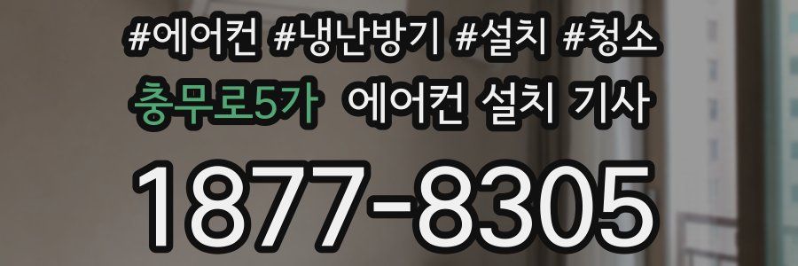 충무로5가 에어컨 설치 기사