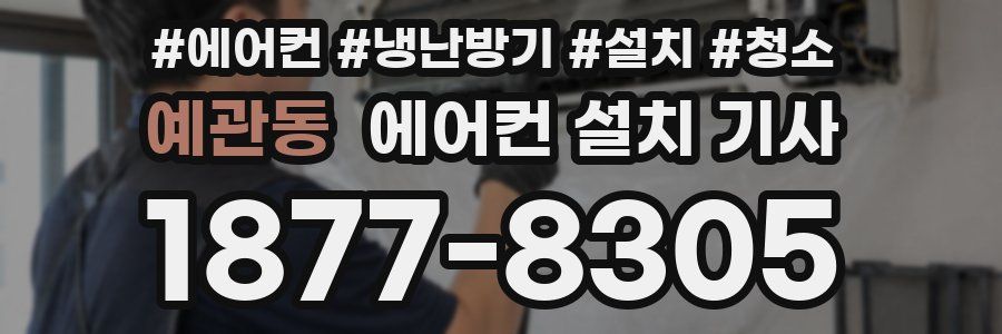 예관동 에어컨 설치 기사