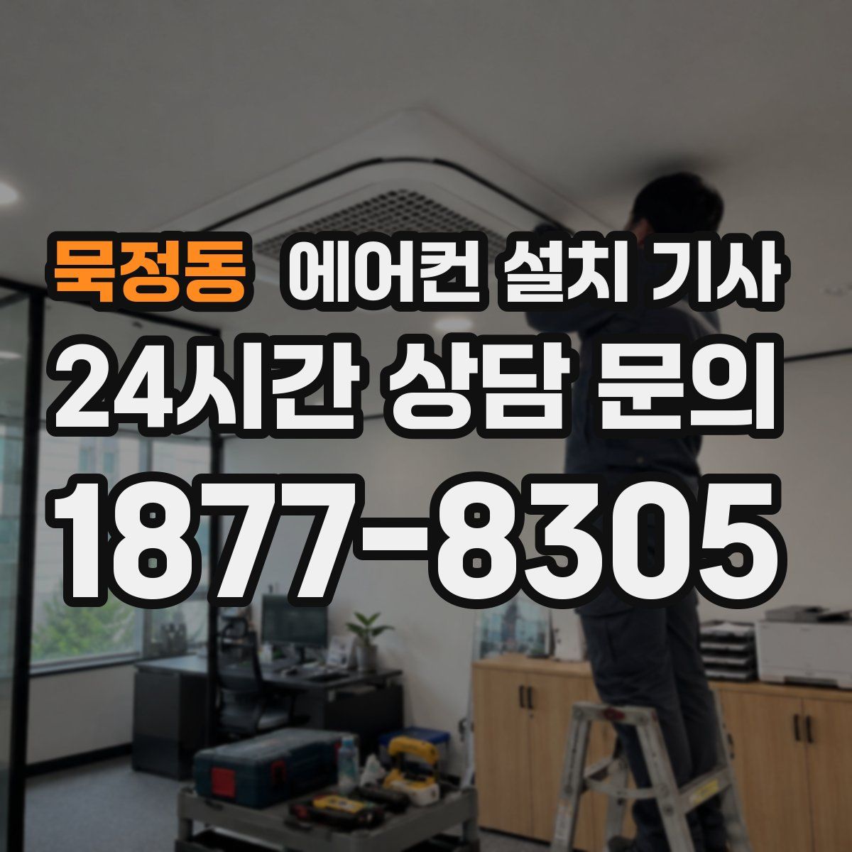 묵정동 에어컨 설치 기사