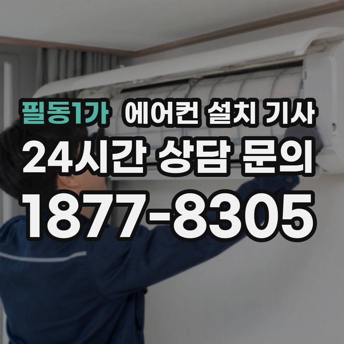 필동1가 에어컨 설치 기사