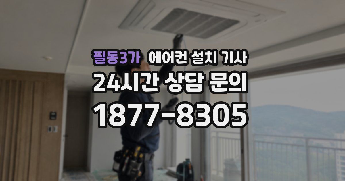 필동3가 에어컨 설치 기사