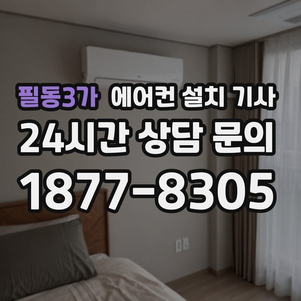 필동3가 에어컨 설치 기사