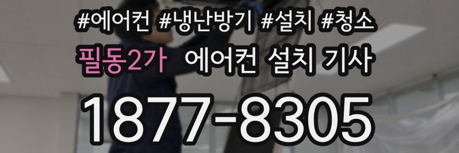 필동2가 에어컨 설치 기사