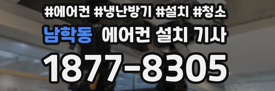남학동 에어컨 설치 기사