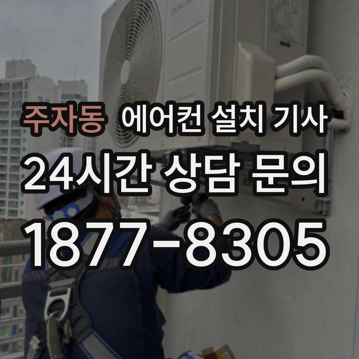 주자동 에어컨 설치 기사